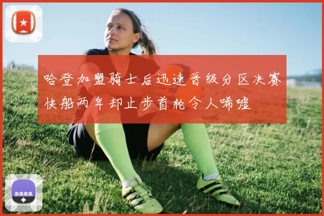 哈登加盟骑士后迅速晋级分区决赛快船两年却止步首轮令人唏嘘