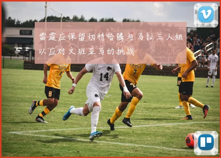 雷霆应保留切特哈腾与马拉三人组以应对文班亚马的挑战