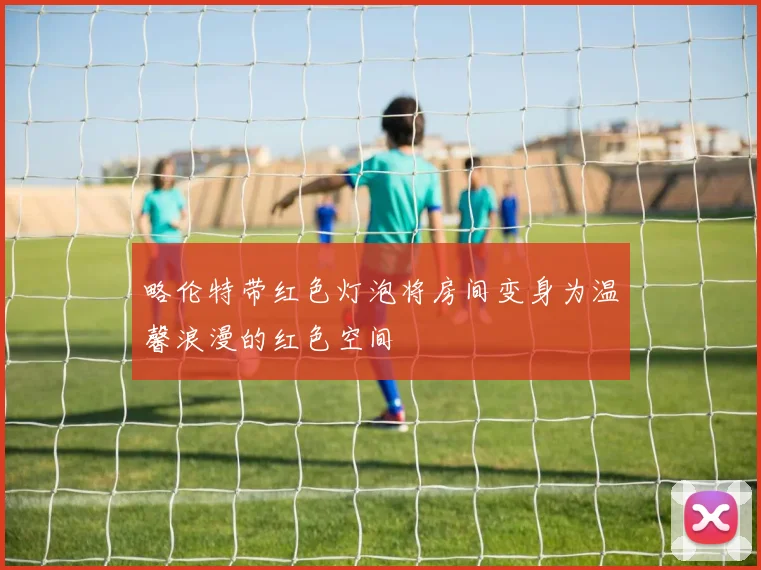 略伦特带红色灯泡将房间变身为温馨浪漫的红色空间