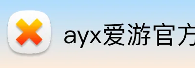 ayx爱游官方网站 logo